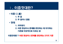 [마케팅커뮤니케이션] 이중잣대의 논리-3