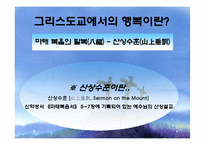 [영성] 그리스도교에서의 행복-4