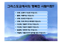 [영성] 그리스도교에서의 행복-6