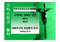 [영성] 그리스도교에서의 행복-10