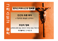 [영성] 그리스도교에서의 행복-13