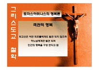 [영성] 그리스도교에서의 행복-15