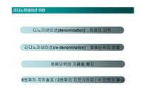 [시사경제분석] 고액권 발행과 리디노미네이션 문제-8