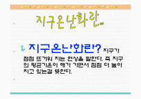 [지구환경] 지구온난화문제와 해결방안-3