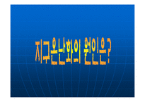 [지구환경] 지구온난화문제와 해결방안-7