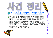 [지구환경] 지구온난화문제와 해결방안-12