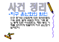 [지구환경] 지구온난화문제와 해결방안-14