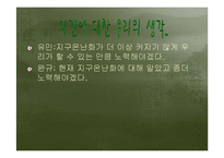 [지구환경] 지구온난화문제와 해결방안-16