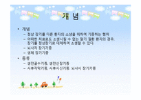 [생명윤리] 생명나눔과 생명윤리-9