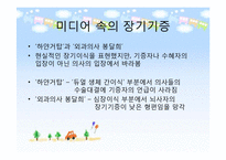 [생명윤리] 생명나눔과 생명윤리-10