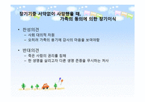 [생명윤리] 생명나눔과 생명윤리-14
