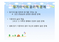[생명윤리] 생명나눔과 생명윤리-16