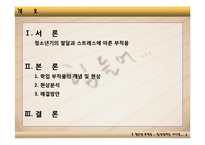 [발달심리학] 청소년 학업부적응-2
