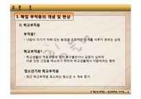 [발달심리학] 청소년 학업부적응-5