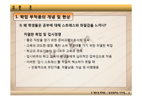 [발달심리학] 청소년 학업부적응-8
