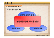 [발달심리학] 청소년 학업부적응-10