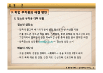[발달심리학] 청소년 학업부적응-18
