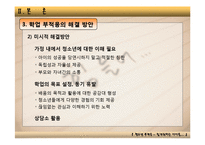 [발달심리학] 청소년 학업부적응-20