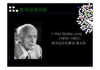 [심리학] 분석이론과 개인심리이론-4
