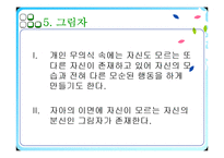 [심리학] 분석이론과 개인심리이론-11