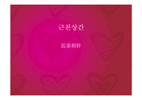 [문화권력과 성] 시대별관점에서 바라본 근친상간-2