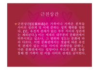 [문화권력과 성] 시대별관점에서 바라본 근친상간-3