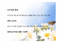 [사회문제] 성적소수자(sexual_minority)그들이 아닌 공존의 대상으로-2