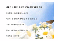 [사회문제] 성적소수자(sexual_minority)그들이 아닌 공존의 대상으로-5