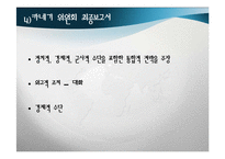[국제안보] 국제평화와 분쟁관리의 전략 예방외교-11