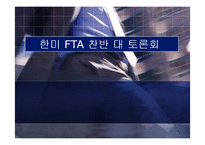 [발표와토의] 한미 FTA 찬반 대 토론회-1