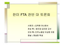 [발표와토의] 한미 FTA 찬반 대 토론회-6
