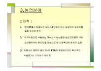 [발표와토의] 한미 FTA 찬반 대 토론회-13