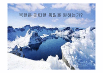 [북한 정치와 사회] 북한과 남한의 통일정책-1