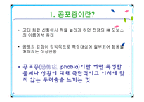 [임상심리학] 공포증에 관한 연구-5