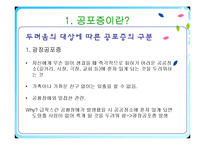 [임상심리학] 공포증에 관한 연구-8