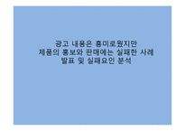 [사고와표현] 흥미로운광고 그러나 실패한광고의 사례와 분석-1