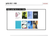 [사고와표현] 흥미로운광고 그러나 실패한광고의 사례와 분석-18