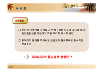 [남북관계] 한반도 통일의쟁점-4