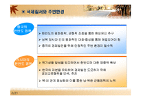 [남북관계] 한반도 통일의쟁점-8