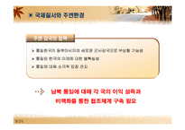 [남북관계] 한반도 통일의쟁점-9