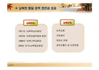 [남북관계] 한반도 통일의쟁점-13