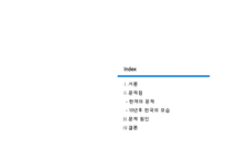 [한국근현대사] 다문화연구(도전받는 단일민족)-2