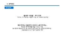 [한국근현대사] 다문화연구(도전받는 단일민족)-19