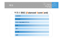 [지방행정] 부천시 BSC 사례중심 발표문-2