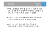 [지방행정] 부천시 BSC 사례중심 발표문-3