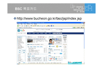 [지방행정] 부천시 BSC 사례중심 발표문-10