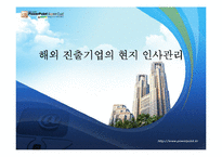 [인간과커뮤니케이션] 해외진출기업의 현지인사관리-1