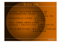 [정치외교학] 한국과 일본의 개항비교-5