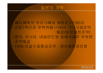 [정치외교학] 한국과 일본의 개항비교-7
