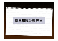 [중국정치] 영원한 2인자 \`저우언라이\`-10